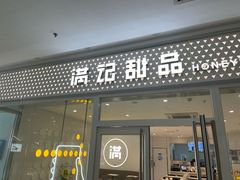 -满记甜品(水游城店)