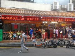 -老字号蛇口德记烧腊饭店·海鲜加工