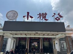 -小榄公饭店·岭南庭院餐厅(民安北路店)
