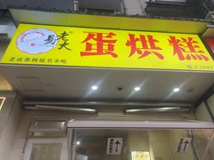 -易老大蛋烘糕(奎星楼总店)