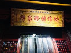 -礼泉醪糟作坊(永兴坊店)