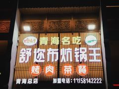 -清真·舒迩布炕锅王·高原美食文化(青海总店)