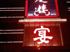 门面-通庆楼(新开路店)