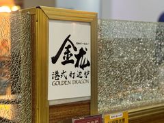 -金龙·打边炉(武进路店)