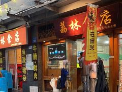 -荔林食店(西华路店)