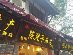 门面-陈建平麻花(磁器口总店)