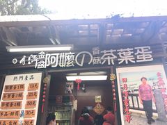 门面-金盆阿嬷香菇茶叶蛋(玄光店)