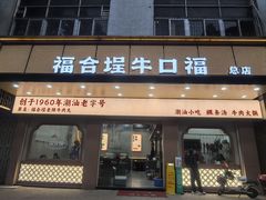 门面-福合埕牛肉丸(福平路店)