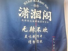 -潇湘阁(望京SOHO店)