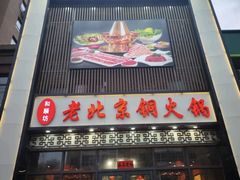 -和顺坊老北京铜火锅