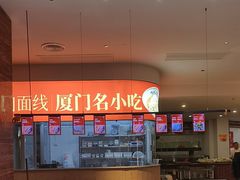 -味友·厦门味(杏林湾店)