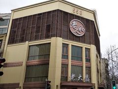 -老人和饭店(淮海中路店)