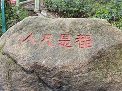 -灵岩山风景区