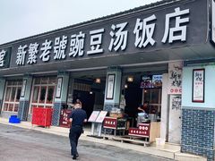 门面-新繁老號豌豆汤饭店·江湖菜(宝光寺店)
