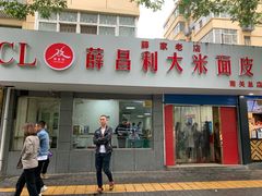 门面-薛昌利大米面皮(南关正街店)