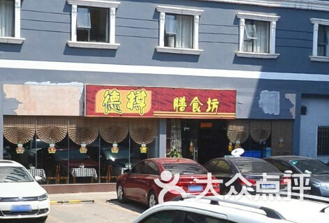德樽膳食坊门面图片 - 第1张