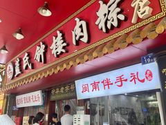 门面-蓝氏钟楼肉粽