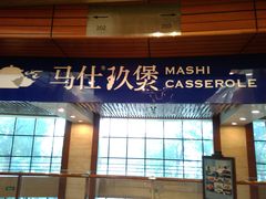 -马仕玖煲·融合菜·酥不腻烤鸭(人大店)
