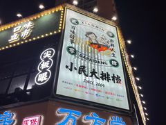 -小民大排档(光谷店)