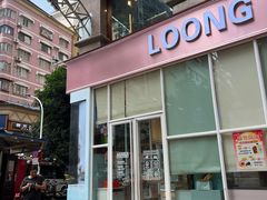 -龙城西点LOONG店