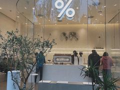 -% Arabica阿拉比卡咖啡(武康路店)