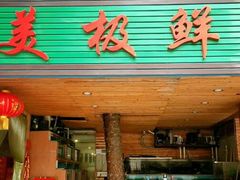 门面-美极鲜食坊(宝安南路店)