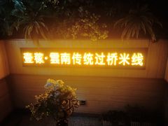 门面-飞虎过桥米线(翠湖店)