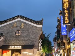 -东西巷