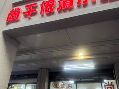 -尚干依清小吃(西洪店)