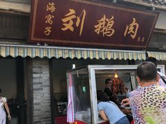 门面-海窝子刘鹅肉(总店)