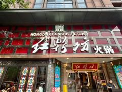 -红鼎坊·老成都火锅(新南门店)