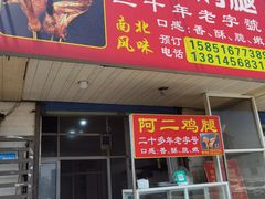 -铜罗阿二鸡腿