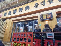 门面-麻蒲碳烤肉(远景路1号店)