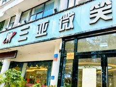 -微笑牙科口腔(三亚迎宾院区)