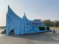 -南汇嘴观海公园