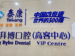 -泰康拜博口腔医院(江北总院)