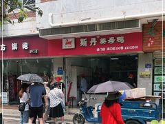 -斯丹姜母鸭·古法干香(涂门街总店)