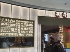 -潮界(虹桥新天地店)