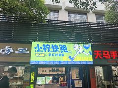 门面-小柠快跑·手打柠檬茶(万松园店)