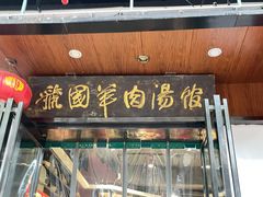 门面-虢国羊肉汤馆(政二街店)