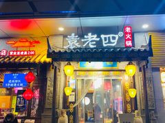 门面-重庆袁老四火锅(武进万达店)