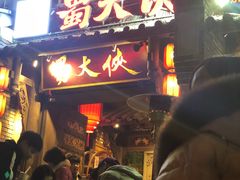 -蜀大侠火锅(建设路第五大道店)