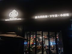 -鼎鼎西餐厅