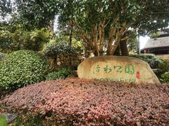-活水公园