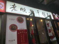 门面-老顺兴干拌面(雨花亭店)
