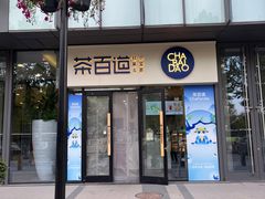 -茶百道(吉嘉港店)