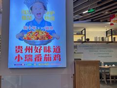 -小瑞厨房·贵州菜·番茄鸡(恒峰步行街店)