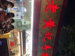 门面-老黄记手撕烤兔(玉林街店)