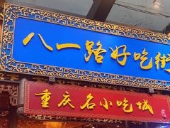 门面-八一路好吃街(雨田商务大厦店)