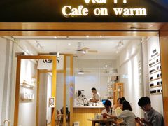 门面-Cafe on warm(丹霞店)